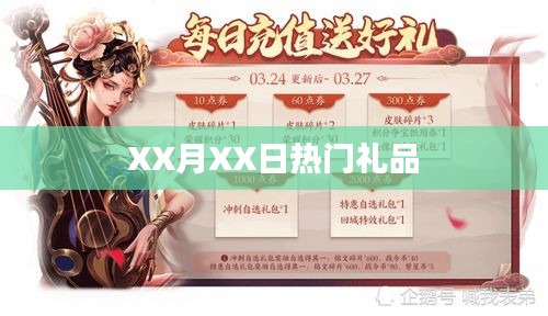 XX月XX日人气礼品推荐
