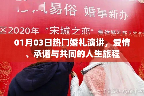 婚礼演讲，爱情、承诺与人生旅程的启程