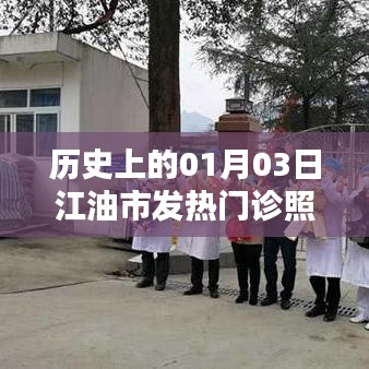 江油市发热门诊历史照片尺寸揭秘