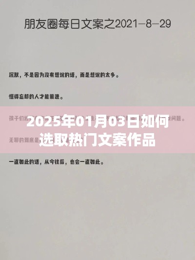 如何选取热门文案作品，方法与技巧解析