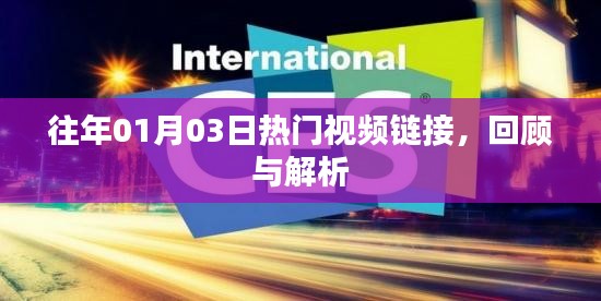 往年元旦后热门视频回顾与解析