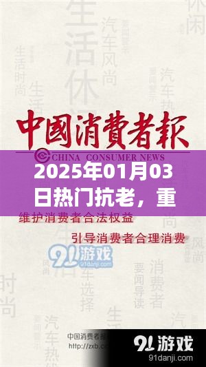 重塑青春秘诀，抗老秘籍揭秘，2025年热门之选