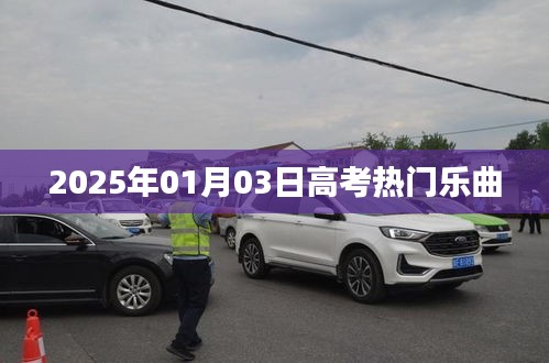 高考热门乐曲盘点，2025年一月三日不容错过