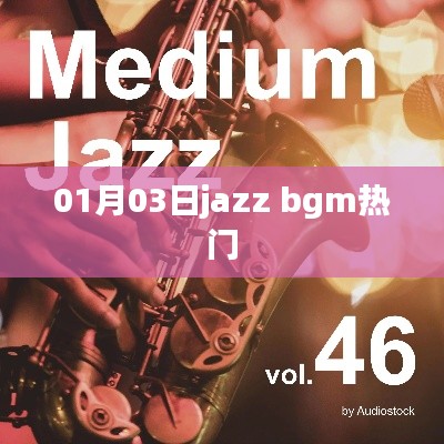 最新Jazz BGM流行趋势，热门曲目一网打尽！