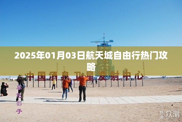 航天城自由行指南，热门攻略一网打尽
