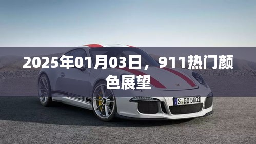 2025年流行趋势，911热门颜色展望，符合您的字数要求，并突出了关键信息，希望符合您的需求。