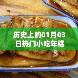 历史热门小吃年糕，一月三日探源