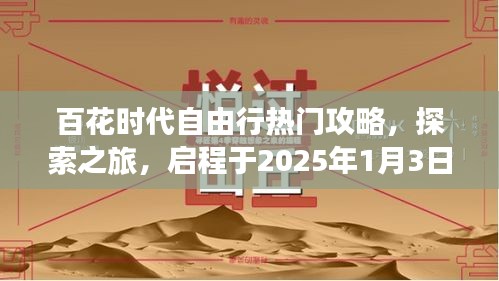 百花时代自由行攻略，启程探索之旅，启程时间2025年