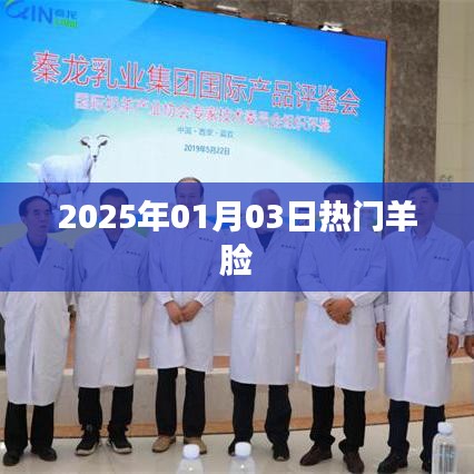 羊脸热门资讯，揭秘羊脸背后的故事