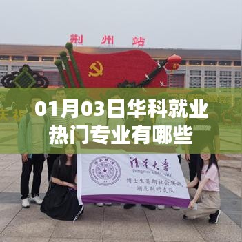 华科就业热门专业榜单揭晓，一月新探