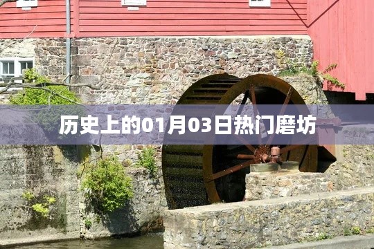 历史上的热门磨坊，一月三日回顾