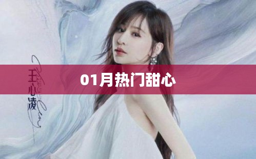 最新热门甜心榜单来袭！
