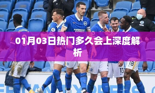 热门事件深度解析，时间揭秘与深度探讨