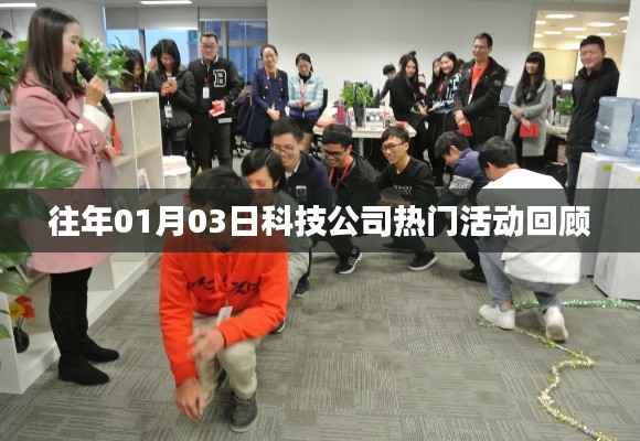 科技公司历年一月份活动盘点回顾