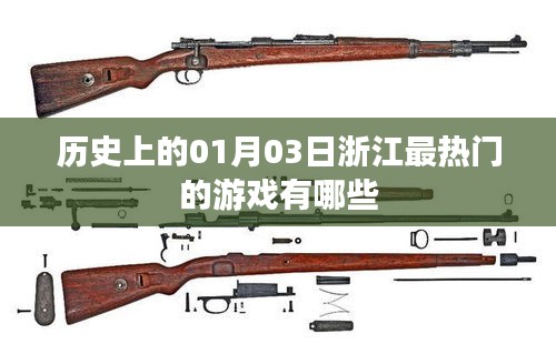 浙江游戏热门历史变迁，一月三日热门游戏盘点