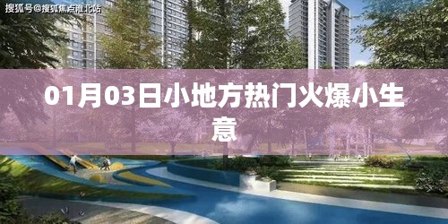 热门小生意火爆开启，小地方也有大机遇