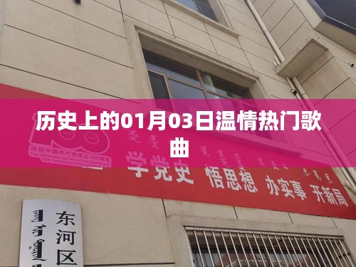 1月3日温情歌曲历史盘点