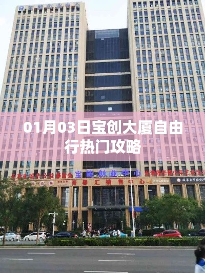 宝创大厦自由行攻略，一日游热门推荐