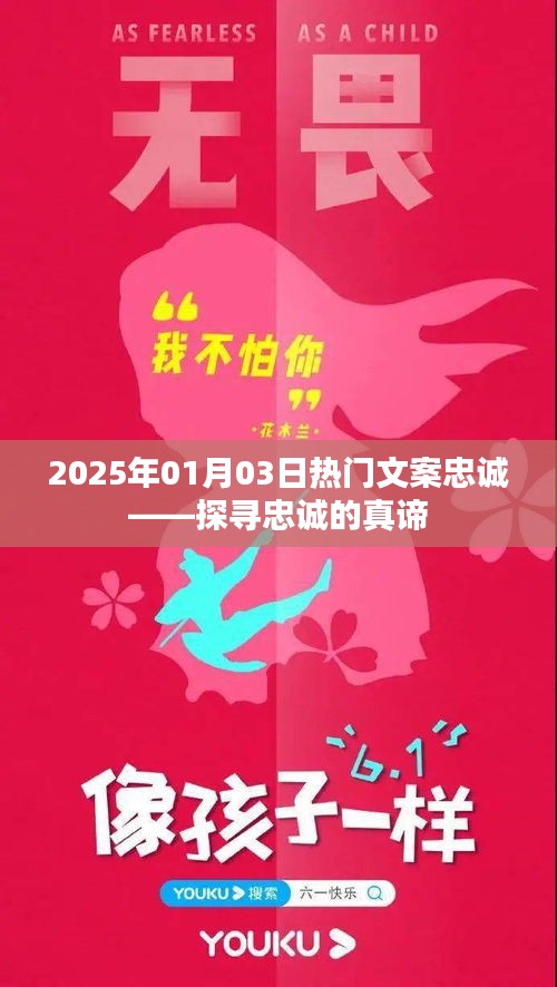 探寻忠诚真谛，热门文案背后的故事