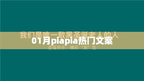 精选热门文案，一月火爆来袭！