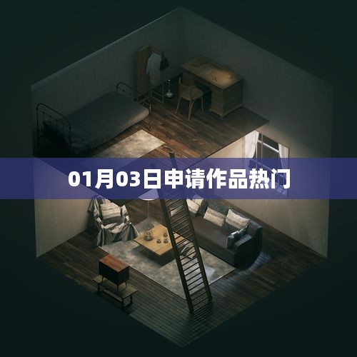热门作品申请揭晓，01月03日瞩目之选