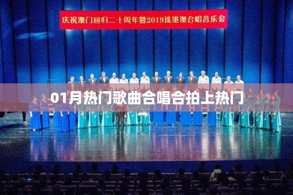 热门歌曲合唱合拍，一月份火爆全网