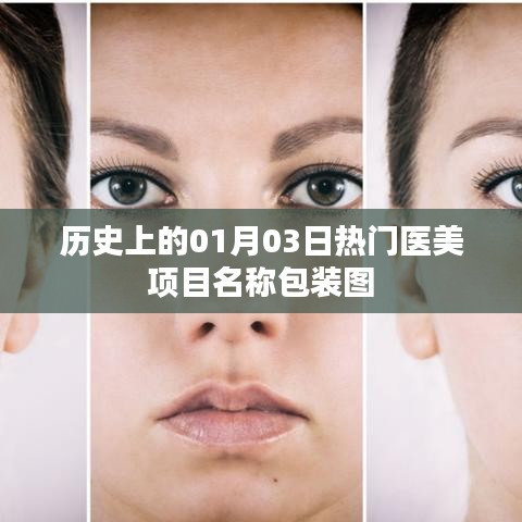 一月三日医美项目名称包装图的历史回顾