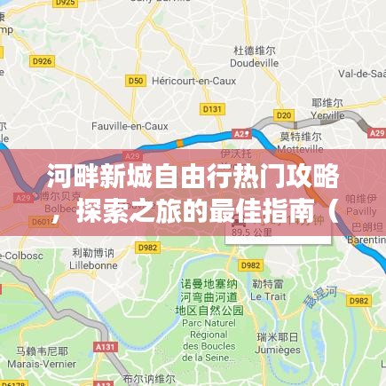 河畔新城自由行全攻略，XXXX年探索之旅指南