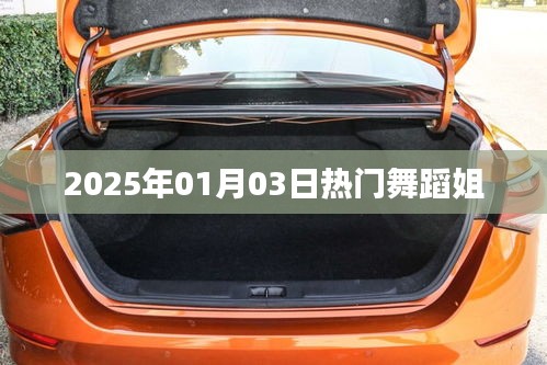 2025年元旦热门舞蹈姐姐风采展示