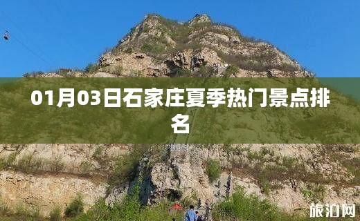 石家庄夏季热门景点排名榜单（最新更新）
