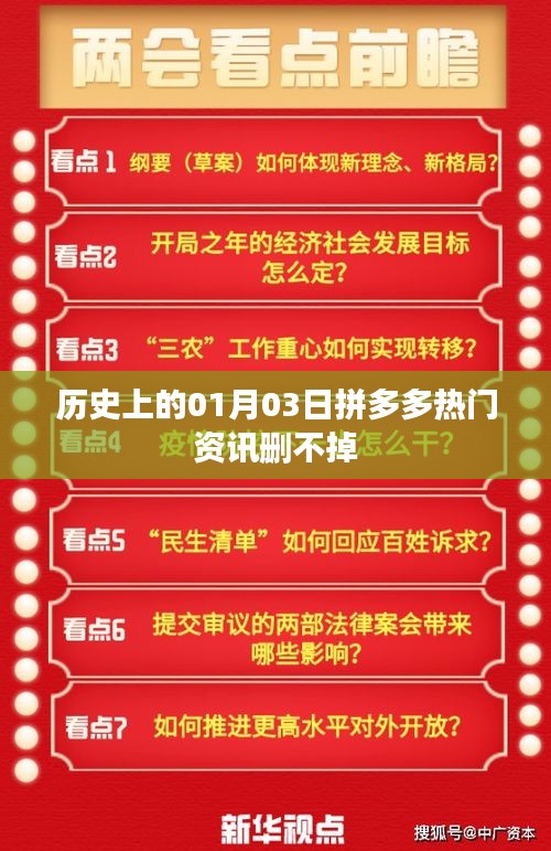 拼多多热门资讯历史回顾，一月三日事件揭秘