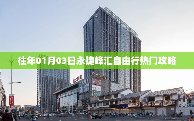 永捷峰汇自由行热门攻略，一日游精彩体验