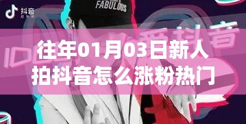 抖音新人涨粉策略，01月03日快速上热门攻略