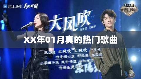 精选XX年一月份热门歌曲榜单