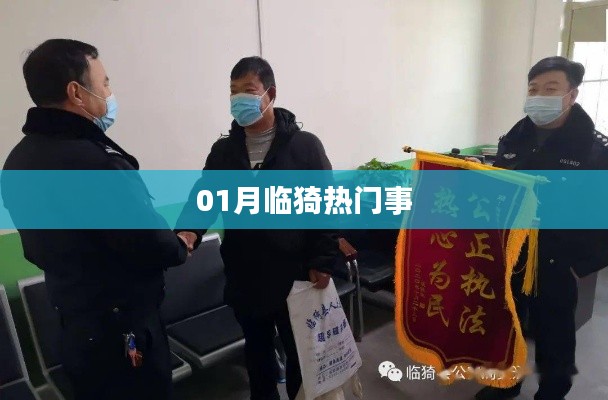 临猗县一月热点事件盘点