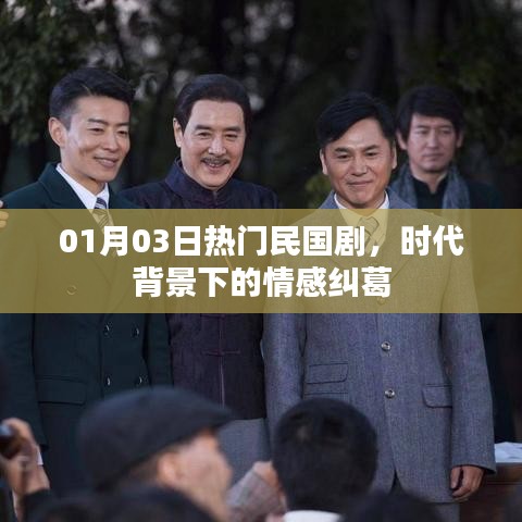 时代背景下的情感纠葛，热门民国剧盘点