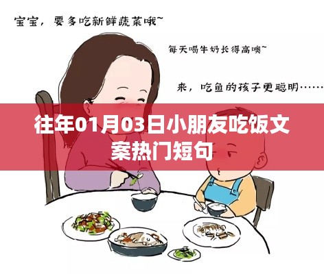 精选小朋友吃饭文案热门短句