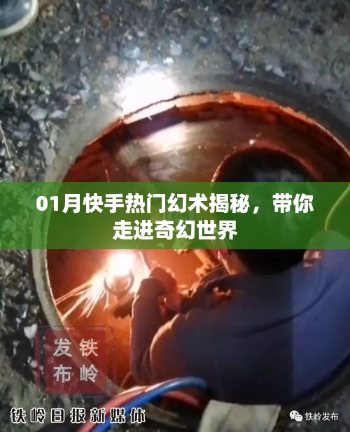 揭秘快手热门幻术，带你探秘奇幻世界
