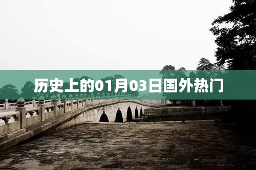历史上的外国一月三日要闻盘点