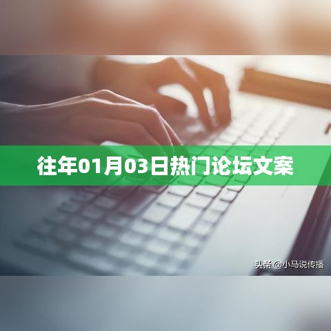 『新年热议风向标，1月3日论坛热点解析』