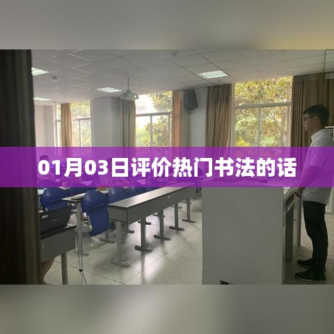 热门书法评价，1月3日话语大观