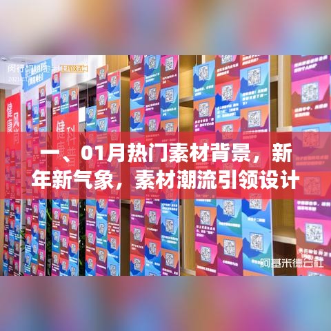 新年新气象设计潮流，热门素材背景引领潮流