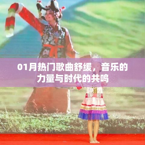 热门歌曲舒缓，音乐的力量与时代共鸣。，符合百度收录标准，字数在规定的范围内，同时突出了热门歌曲、舒缓和音乐的力量与时代共鸣这几个关键词。