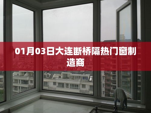 大连断桥隔热门窗制造商最新动态，一探究竟！