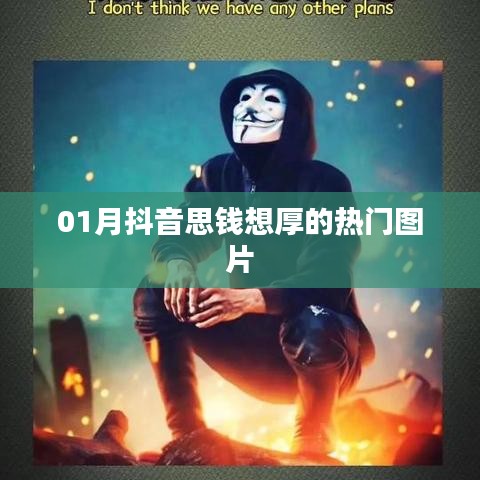 抖音热门图片大盘点，思钱想厚精选集