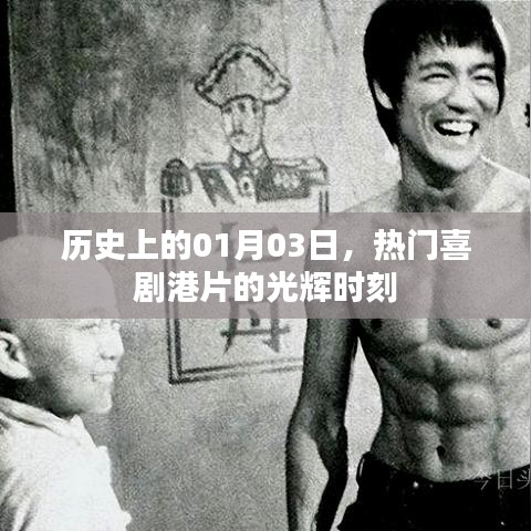港片喜剧辉煌日，历史上的1月3日