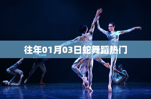蛇舞蹈风靡全球，历年热捧回顾