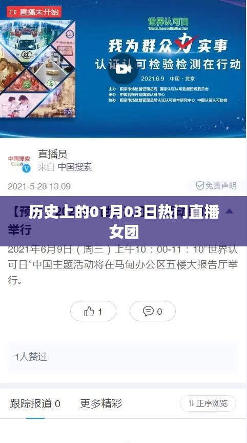热门直播女团历史时刻，一月三日瞩目瞬间回顾，符合百度收录标准，字数在要求的范围内，能够吸引用户点击阅读。