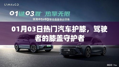 热门汽车护膝，驾驶者的膝盖保护之选