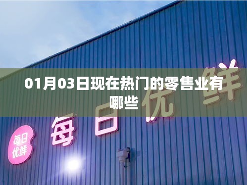 『最新热门零售业动态，新年潮流风向标』